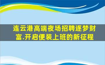 连云港高端夜场招聘逐梦财富.开启便装上班的新征程